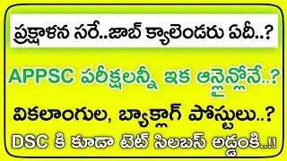 APPSC Calendar ఏది..? Latest Update