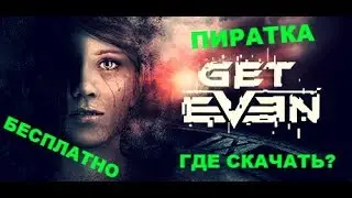 ГДЕ СКАЧАТЬ GET EVEN (2017) БЕСПЛАТНО ЧЕРЕЗ ТОРРЕНТ ПИРАТКУ