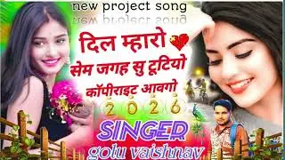 #trendingaudio दिल म्हारो सेम जगह सु टूटियो कॉपीराइट आवगो singer golu vaishnav 