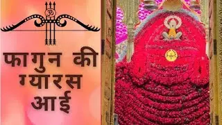 Fagun ki gyaras aai ll फागुन की ग्यारस आई ll Lakhbir singh lakkha ll gyaras special bhajan