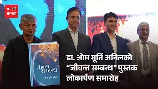 डा. ओम मूर्ति अनिलको &ldquo;जीवन्त सम्बन्ध&rdquo; पुस्तक लोकार्पण समारोह | HamroPay | Hamro Patro