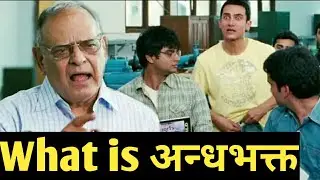 #pollkhol CAA NRC andhbhakt comedy ft amir khan from pk/3 idiot