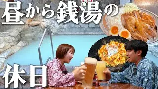 年300日旅するアラサー夫婦の休日は温泉。サ飯とビールで疲れがとろける【埼玉】