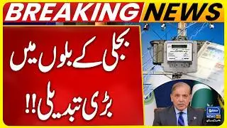 Big Change in electricity bills | Electricity Price | Breaking News | Suno News HD