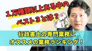 行政書士の専門業務にオススメの業務ランキング！現役行政書士が選ぶ１万種類以上ある業務の中のベスト３とは？