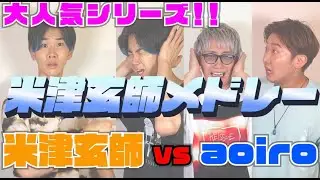 米津玄師最高峰のモノマネに米津玄師メドレーで立ち向かうとどうなる！？