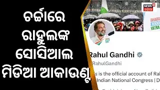 Parliamentରୁ Disqualification ହେବାପରେ Congress Leader Rahul Gandhi ନିଜ Twitter Bio Change କରିଛନ୍ତି