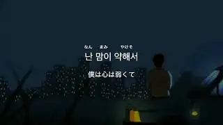日本語字幕/カナルビ　처리(Churry) - 사랑했던 만큼,너를 미워하려 해