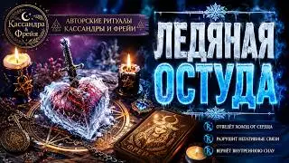 ЛЕДЯНАЯ ОСТУДАНА ОТНОШЕНИЯ. КАССАНДРА & ФРЕЙЯ. МАГИЯ ОБРЯДЫ РИТУАЛЫ ГАДАНИЯ.