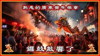 鑼鼓敲響了 4K HD Audio 在耳熟能詳的粵韻中，尋回那抹最地道的嶺南年味；將千家萬戶的歡聲笑語，凝聚成一曲歲歲團圓。