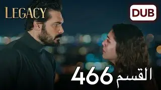 الأمانة الحلقة 466 | عربي مدبلج