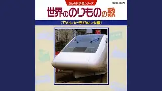 汽車（きしゃ）ポッポ