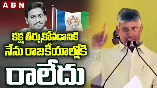 కక్ష తీర్చుకోవడానికి నేను రాజకీయాల్లోకి రాలేదు | CM Chandrababu Naidu | ABN