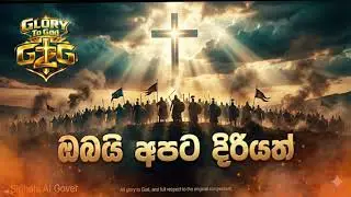 Oabayi Apata - ඔබයි අපට දිරියත්  Ai Sinhala Cover Hymn