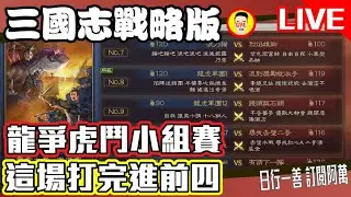 《三國志戰略版》龍爭虎鬥小組賽 這場打完進前四!! Mycard帳號9.3折起 Line : @483sgrds