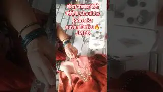 कंधा पक्का कैसे जोड़े ll shoulder pakka jodne ka aasan tarika #stitching#easy#ytshortsfeed#JMDB