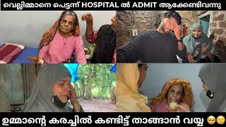 വെല്ലിമ്മാനെ പെട്ടന്ന് hospital ൽ admit ആക്കേണ്ടിവന്നു ഉമ്മാന്റെ കരച്ചിൽ കണ്ടിട്ട് താങ്ങാൻ വയ്യ 🥺😢