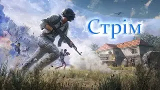 Пабг після скаму або 