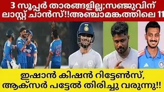അഞ്ചാമംഗത്തിൽ 3 സൂപ്പര്‍ താരങ്ങളില്ല; സഞ്ജുവിന് ലാസ്റ്റ് ചാന്‍സ്!! ഇഷാന്‍ റിട്ടേണ്‍സ്!!