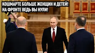 Ракетная Кремля против женщин и детей. Отчёт Путина. И честное признание напасть на Европу!