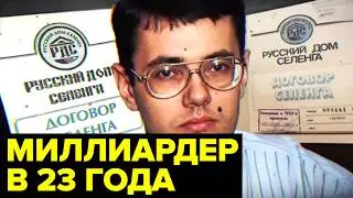 Как сложилась судьба МОЛОДЫХ миллиардеров 90-х: Мавроди, Стерлигов, Константинов