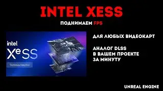 Intel XESS (аналог DLSS) в вашей игре на Unreal Engine