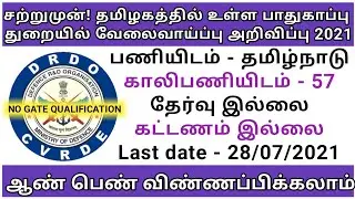 தமிழகத்தில் உள்ள பாதுகாப்பு துறையில் வேலை 2021 | DRDO chennai recruitment 2021