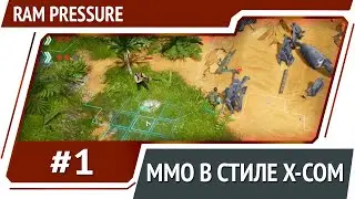 RAM Pressure / MMO тактика [Первый взгляд]