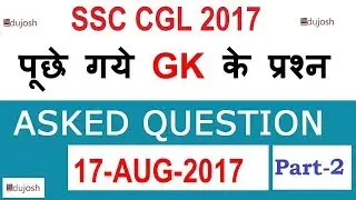 17 August SSC CGL 2017 GK Question Part 2 Analysis Exam Review, GK Asked in SSC CGL 2017[in Hindi]