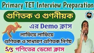 গুণিতক ও গুণনীয়ক এর ধারণা // Primary Interview preparation // Math Demo Class //