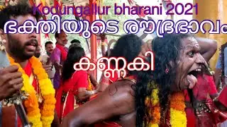 2021കൊടുങ്ങല്ലൂർ ഭരണി || kodungallur bharani || kodungallur kaavu theendal ||