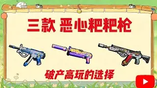 三把恶心全装哥的无敌粑粑枪~【三角洲行动】