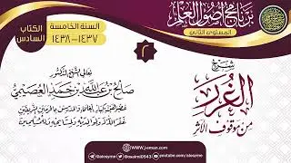 من مفاسد السؤال عما لم يقع ●| الشيخ صالح العصيمي 