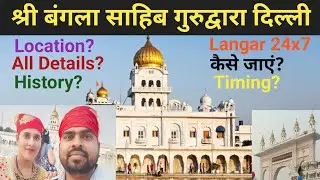 श्री बंगला साहिब गुरुद्वारा दिल्ली संपूर्ण जानकारी | Shri Bangla Sahib Gurudwara Delhi Full Tour |