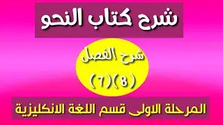 النحو الفصل(7)(8) المرحلة الأولى قسم اللغة الانكليزية. محمد نجم النوفلي