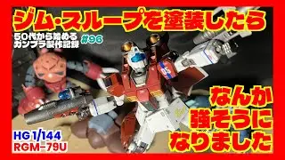[Gunpla Construction] Building the HG 1/144 GM Sloop, Part 2 ~After painting it looks really strong~
