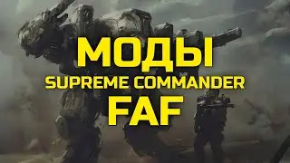 САМЫЕ ПОЛЕЗНЫЕ МОДЫ НА SUPREME COMMANDER