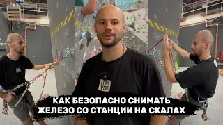 Как безопасно снимать железо со станции на скалах #скалолазание