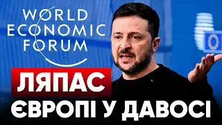 ⚡ЖОРСТКА ПРОМОВА ЗЕЛЕНСЬКОГО, ДАВОС 2026