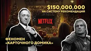 NETFLIX &mdash; путь от проката DVD до медиагиганта