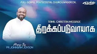 திறக்கப்படுவாயாக | TAMIL CHRISTAN MESSAGE | JOHNSAM JOYSON | FGPC NAGERCOIL