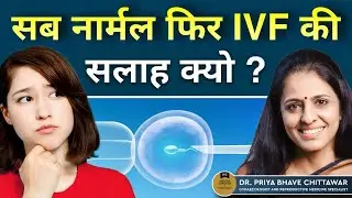 सब कुछ नार्मल फिर भी IVF की सलाह क्यों ? | Why IVF if All Reports Are Normal? By Dr. Priya Chittawar