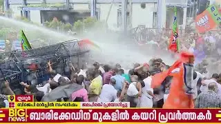 BJP മാർച്ചിൽ സംഘർഷം; മൂന്നാം തവണയും ജലപീരങ്കി പ്രയോഗിച്ച് പൊലീസ്