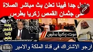 عاجل بث مباشر الصلاة على جثمان القس زكريا بطرس بالكنيسة وفيينا تؤكد والباز يعلق