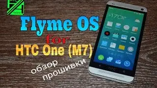 Flyme OS 4.1 на HTC One (m7).