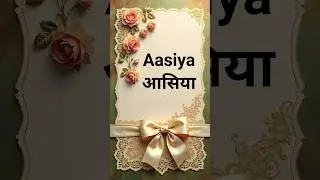 Aasiya Naam Ka Matlab Kya Hai ? Aasiya Naam Ke Mayne #girlsname #girl #islam #islamic #name