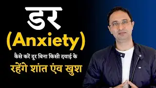 किसी भी डर से उठी Anxiety को कैसे खत्म करें ?