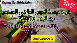 السنة الثالثة متوسط شرح درس الماضي المستمر المقطع الثالث لغة إنجليزية The past continuous with while