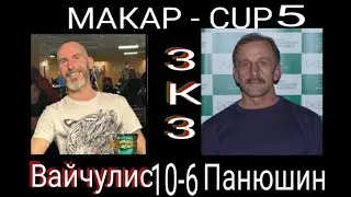 Русский бильярд. Вайчулис - Панюшин