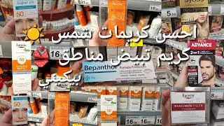 احسن كريمات شمس ليستعملت ومنبدلهاش مكتأسدش طبية كريم تبيض مناطق حساسةbepantholمرطبةتجاعيد تصبوغات